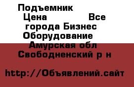 Подъемник PEAK 208 › Цена ­ 89 000 - Все города Бизнес » Оборудование   . Амурская обл.,Свободненский р-н